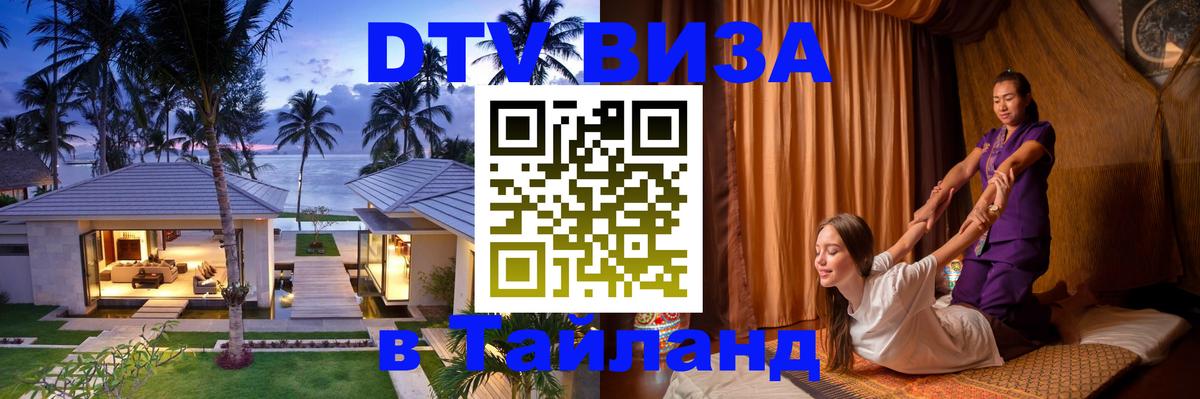 DTV виза Тайланд 