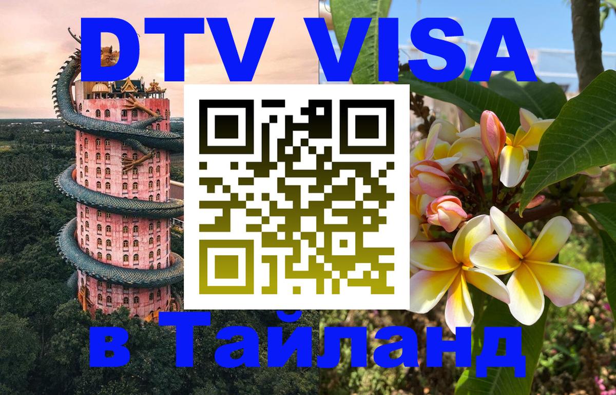 VISA в Тайланд для удалёнщиков 